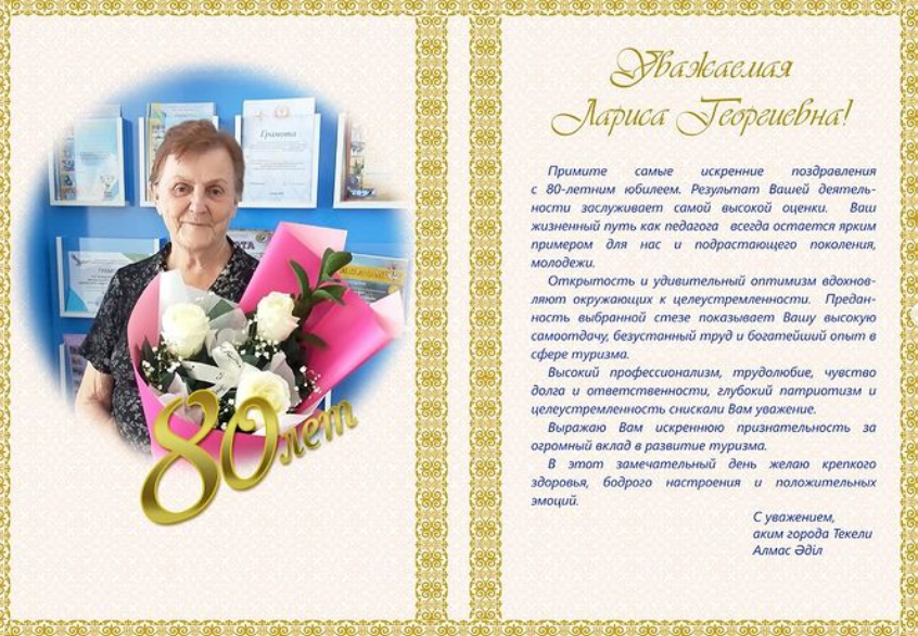 80 лет  Саржевской Ларисе Георгиевне